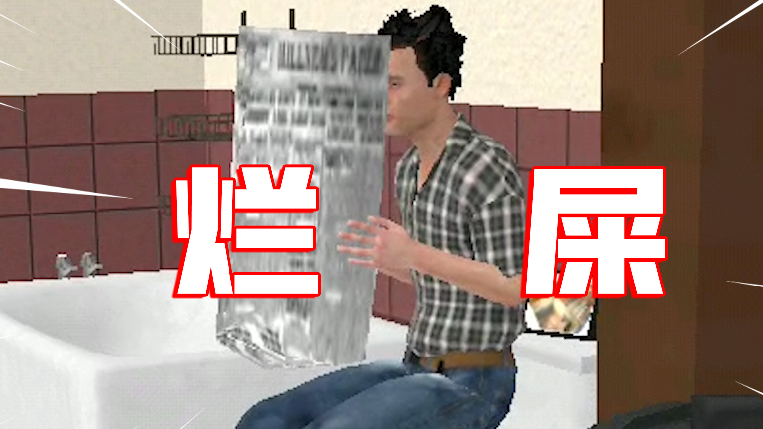 【试毒时间】史上最奇葩游戏,烂出屎了,请在马桶上观看!